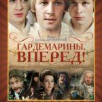 Гардемарины, Вперед! Постер