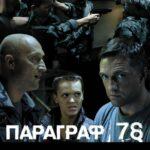 Параграф 78: Фильм Второй Постер