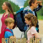 Осторожно, Дети! Постер