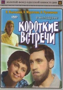 Короткие встречи